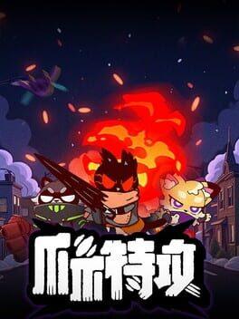 爪爪特攻