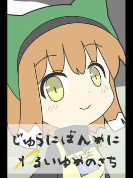 じゅうにばんめにわるいゆめのさち