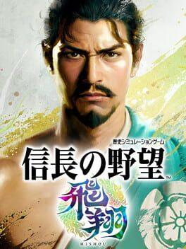 信长之野望･飞翔