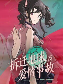 拆遷地球及愛情事故
