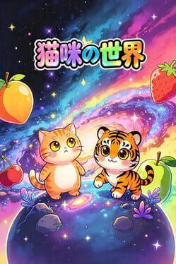 猫咪の世界