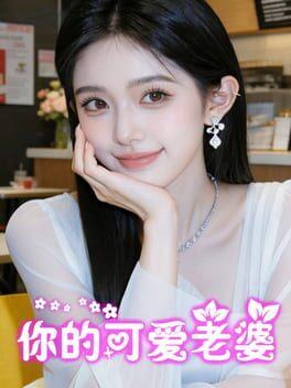 你的可爱老婆