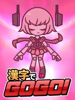 漢字でGoGo!