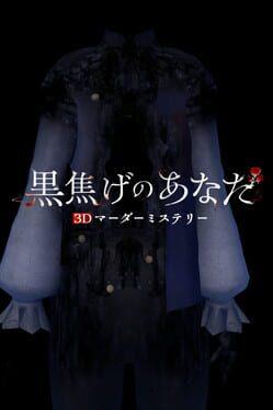 3Dマーダーミステリー 黒焦げのあなた