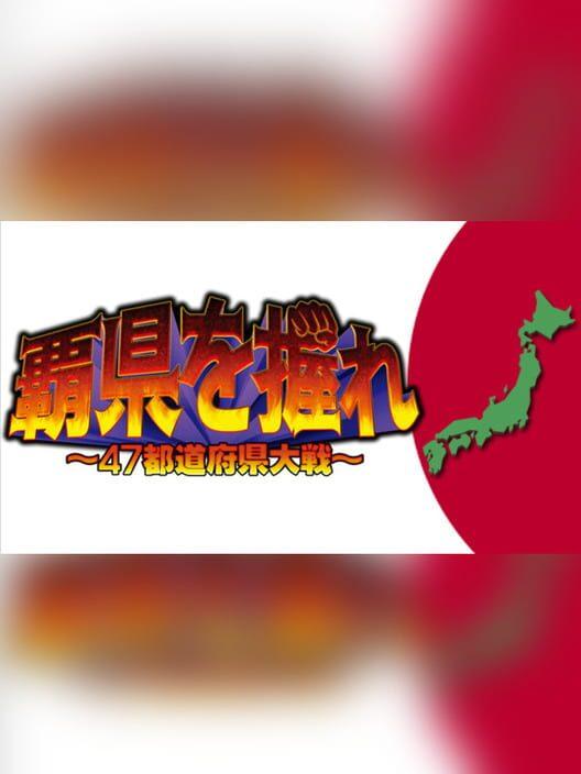 覇県を握れ ～47都道府県大戦～