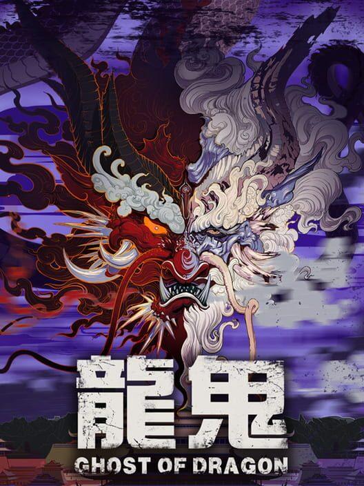 龍鬼