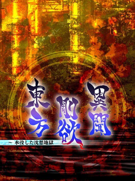 東方剛欲異聞 ～ 水没した沈愁地獄