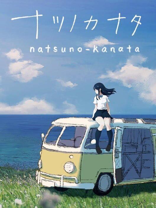 ナツノカナタ