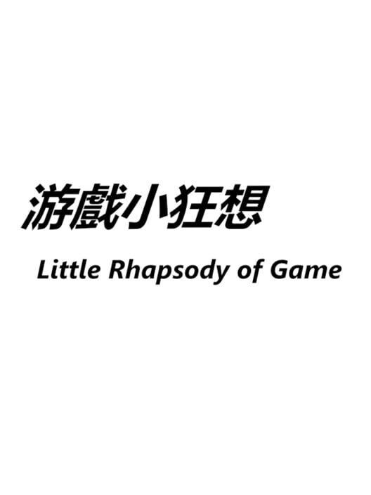 游戏小狂想
