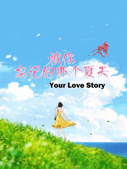 Your Love Story 被你忘记的那个夏天