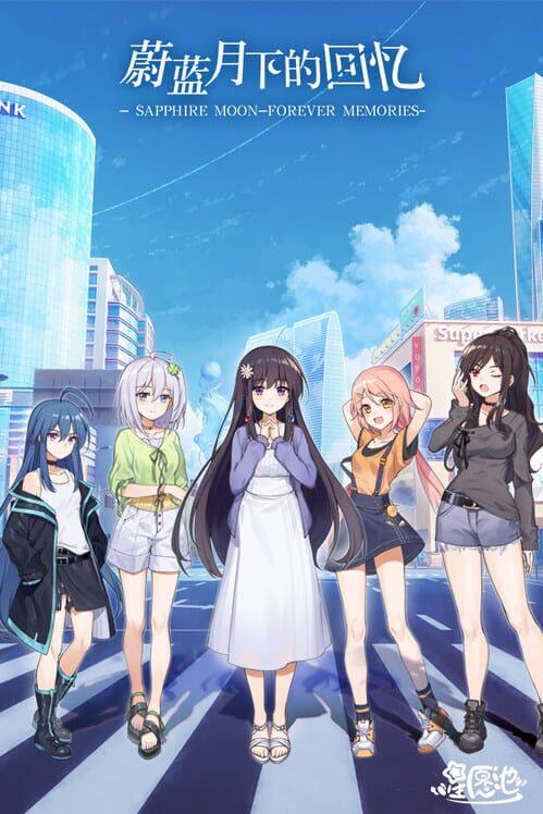 蔚蓝月下的回忆~SAPPHIRE MOON-FOREVER MEMORIES