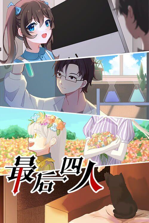 最后四人-The last four