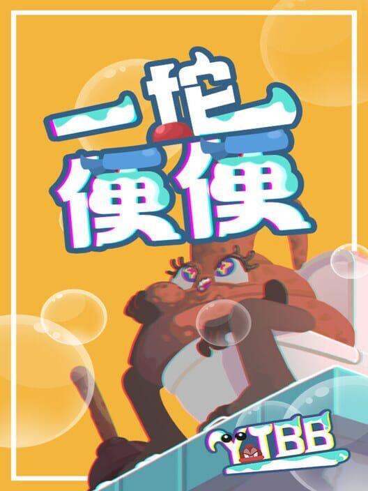 一坨便便