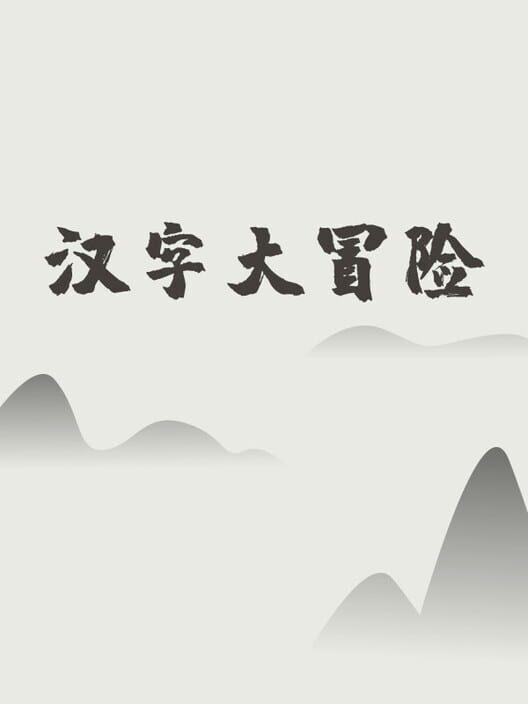 Hànzì Dàmàoxiǎn