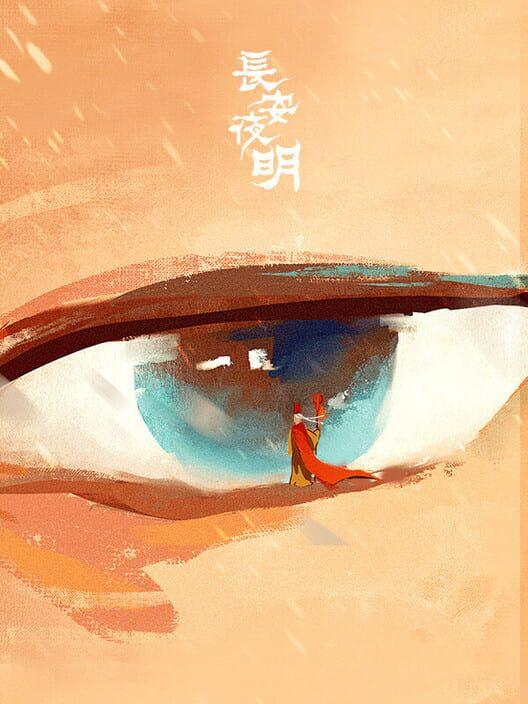 长安夜明