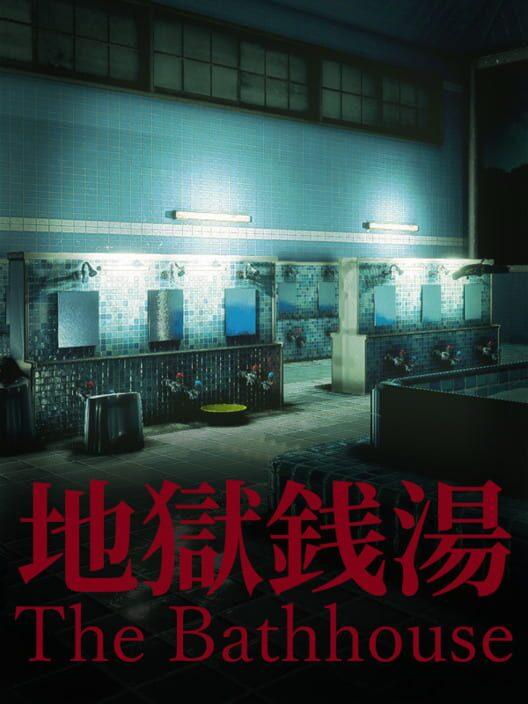 地獄銭湯