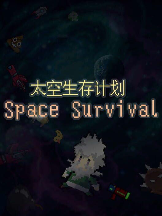 太空生存计划