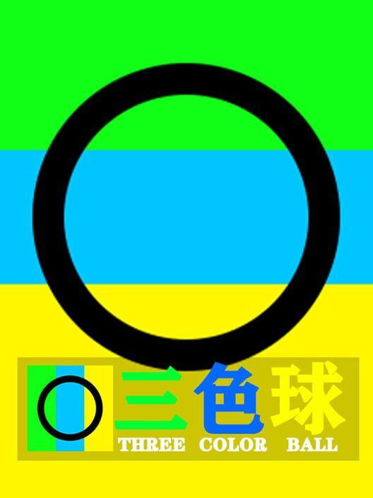 三色球(Three Color Ball)