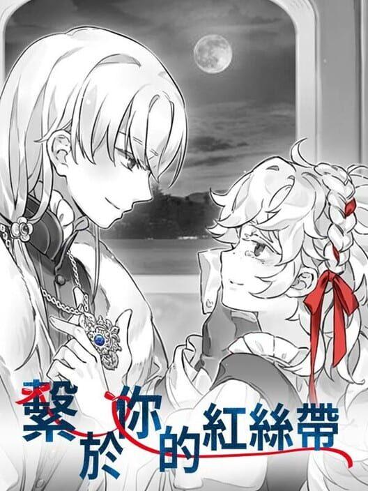 繫於妳的紅絲帶