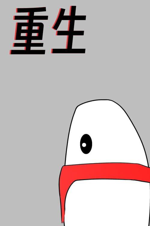 重生
