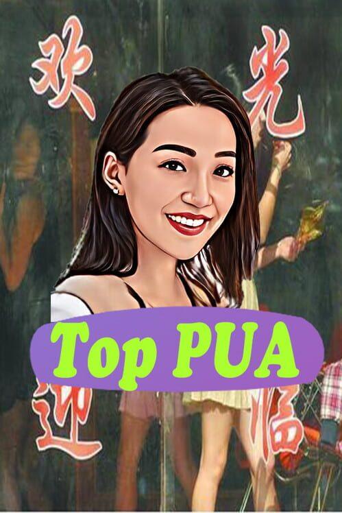 最適なPUA