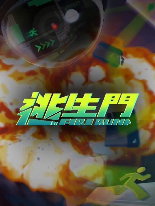 FireRun - 逃生門