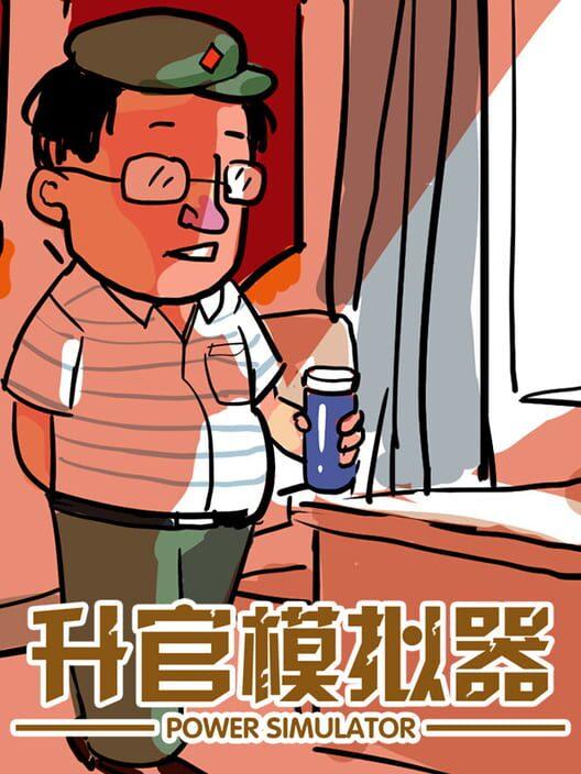 升官模拟器