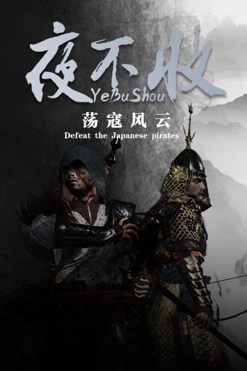 夜不收：荡寇风云
