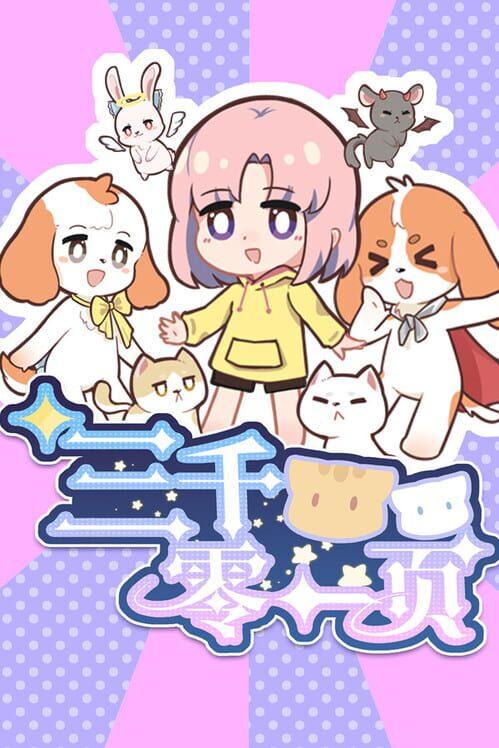 三千零一页 3001 Pages : a fairy tale for 33