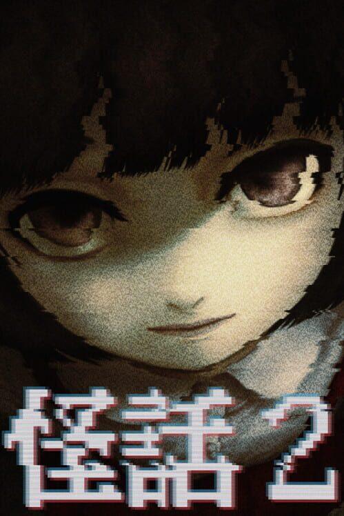 怪話 2