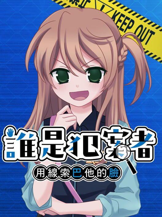 誰是犯案者 Who is the Criminal