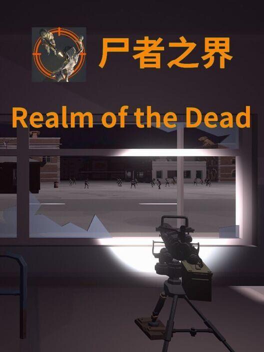 屍者の界