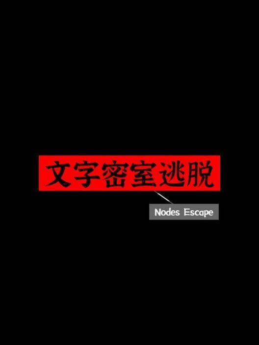 文字密室逃脱