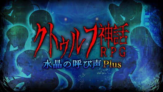 クトゥルフ神話RPG 水晶の呼び声 Plus
