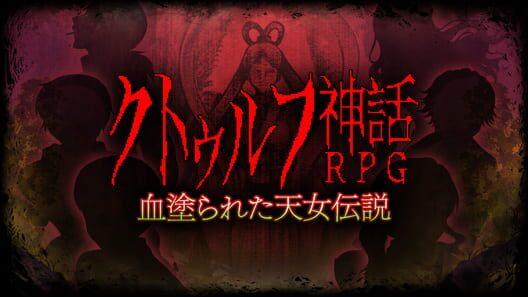 クトゥルフ神話RPG 血塗られた天女伝説