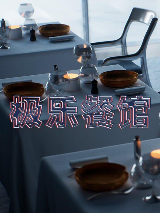 极乐餐馆