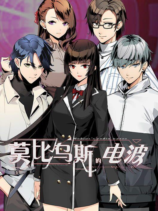 莫比烏斯的電波