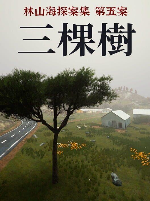 林山海探案集 - 第五案:三棵樹