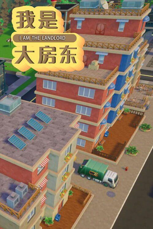 我是大房东