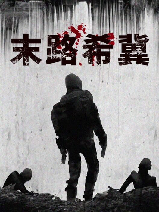 末路希冀