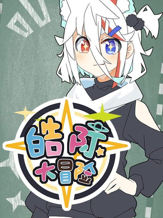 皓际大冒险