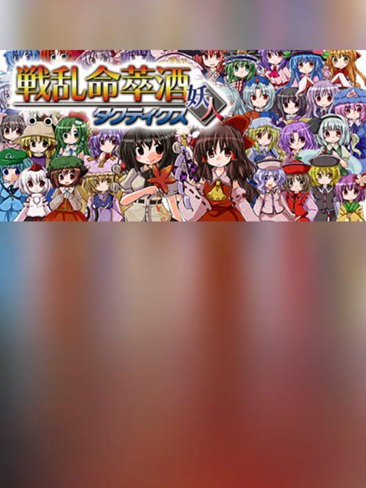 戦乱命萃酒タクティクス