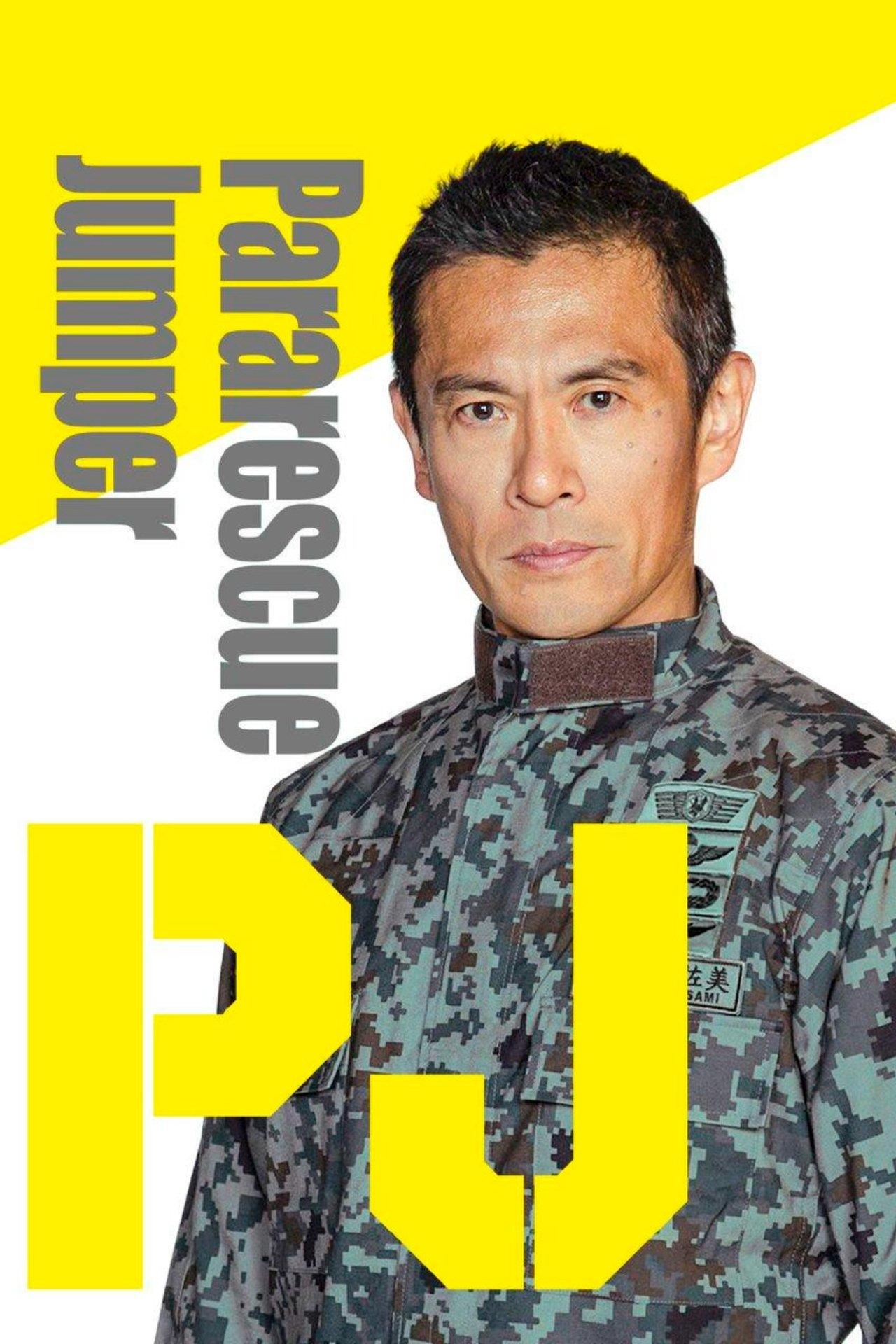 PJ 航空救難團 | awwrated | 你的 Netflix 避雷好幫手!