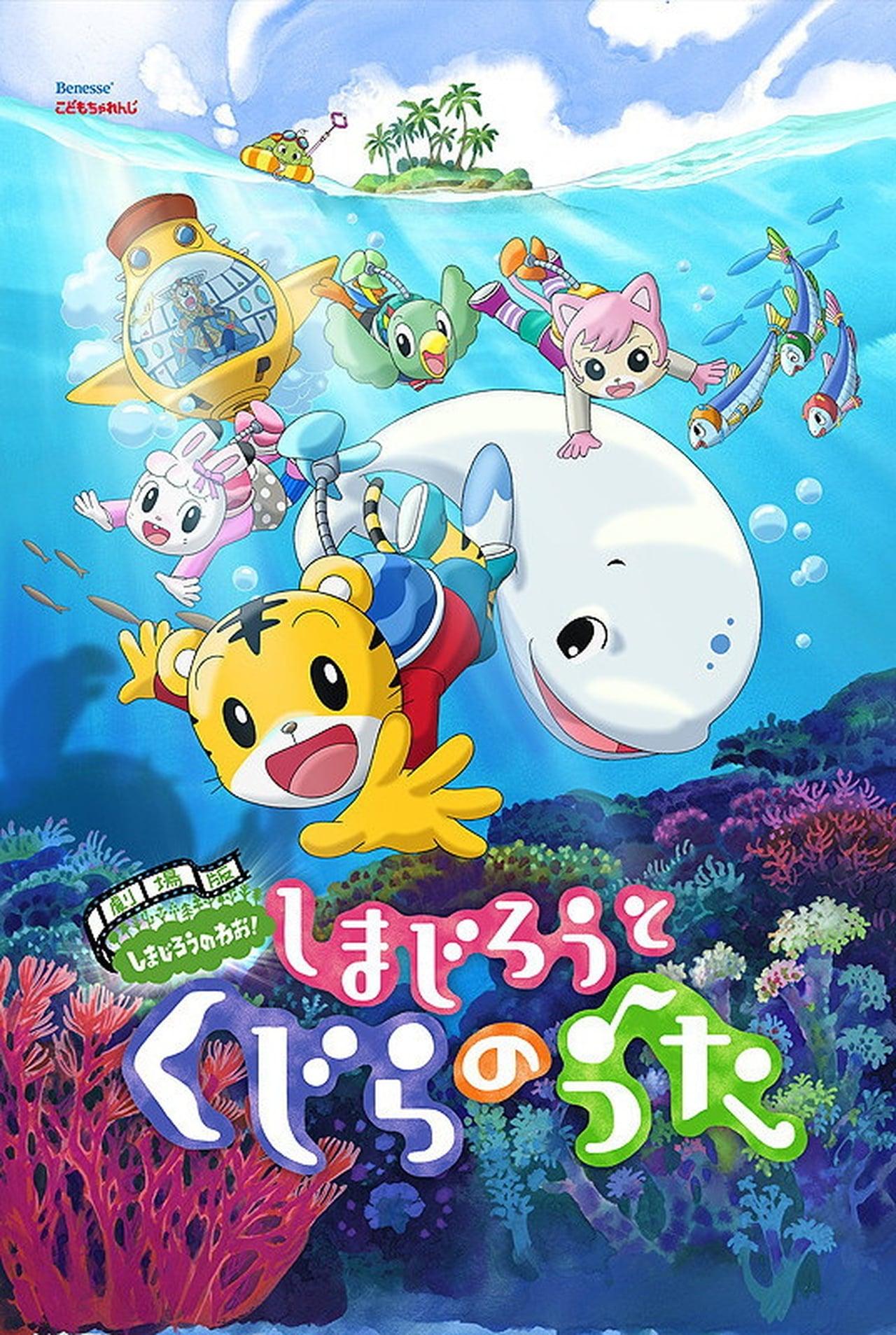 Shimajiro and the Song of the Whale | awwrated | 你的 Netflix 避雷好幫手!