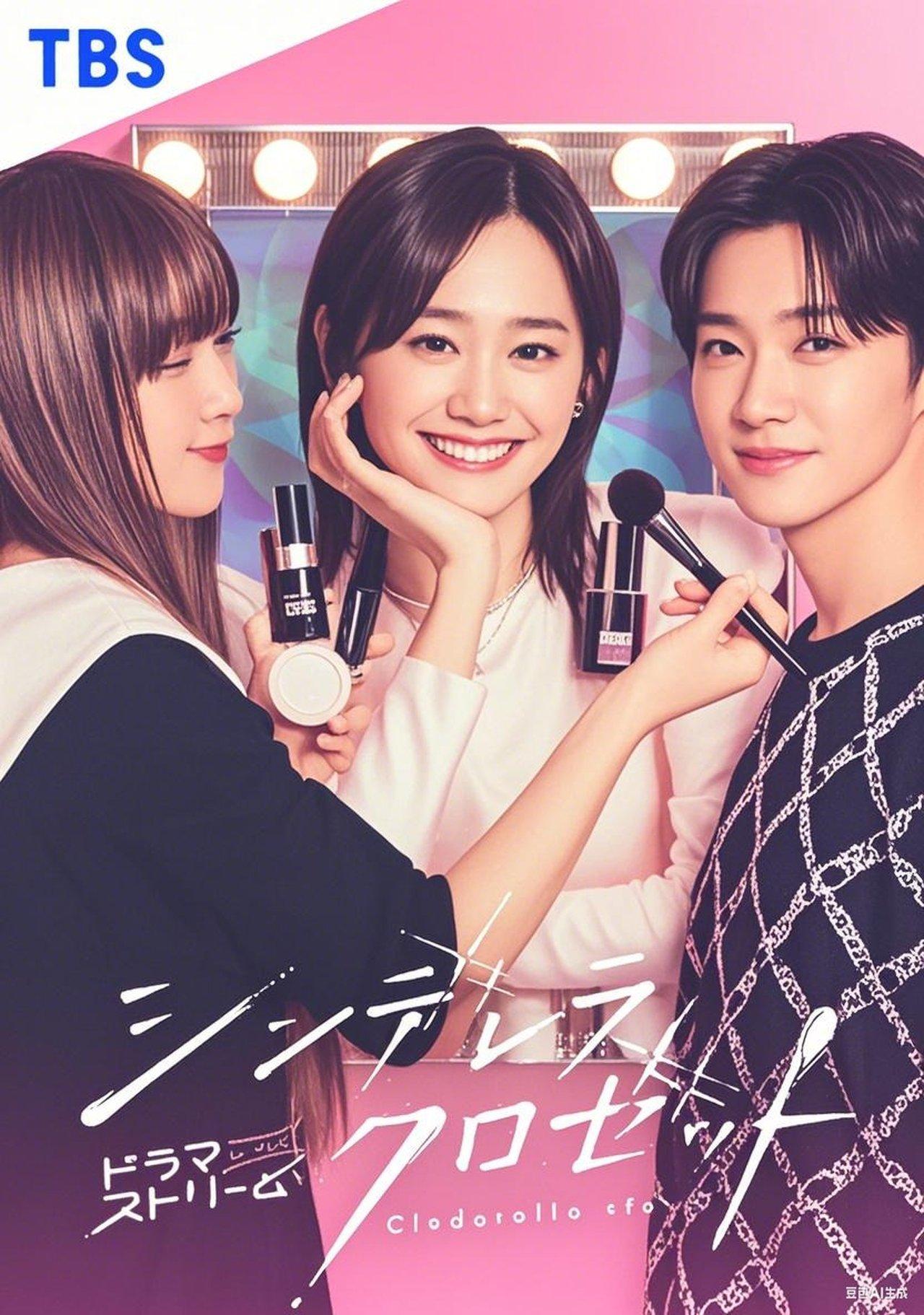 Cinderella Closet | awwrated | 你的 Netflix 避雷好幫手!
